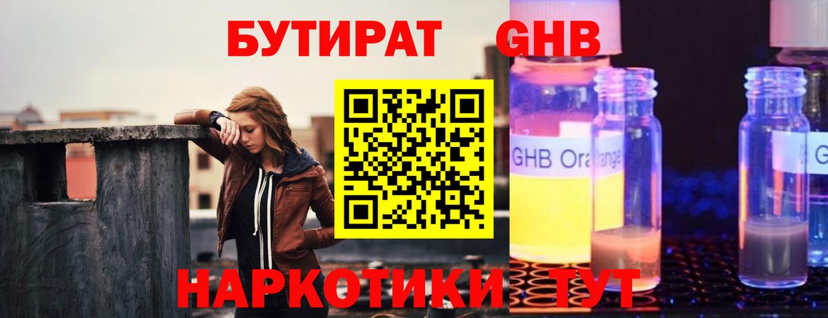Бутират оксибутират Саратов