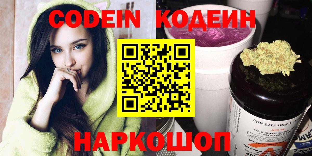 Кодеиновый сироп Lean напиток Lean (лин)  Codein Purple Drank  Вход с VPN  Саратов 