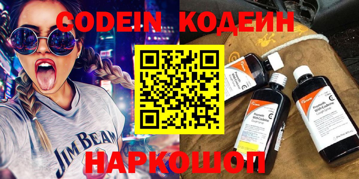 Кодеин Purple Drank Саратов